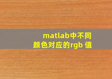 matlab中不同颜色对应的rgb 值